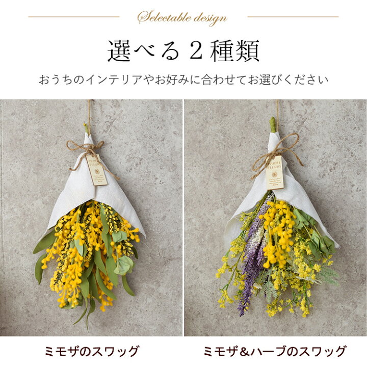 楽天市場 あす楽12時まで受付 アーティフィシャルフラワー ミモザのスワッグ 選べる2種類 造花 ミモザ 壁掛け スワッグ オシャレ 玄関 壁飾り インテリア ギフト 花 春 誕生日 プレゼント 女性 女友達 妻 彼女 母 入学祝い 新社会人 結婚祝い 出産祝い 退職祝い ミモザの