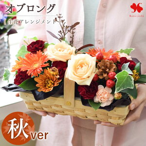 翌日配達 花 オブロングver 生花 アレンジメントギフト フラワーアレンジメント おしゃれ カトラリーバスケット アレンジ お花 プレゼント オータム ギフト お誕生日 贈り物 9/1〜10/31届けま