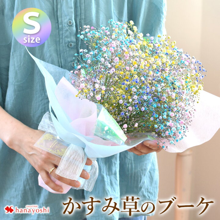 楽天市場 かすみ草のブーケs カスミソウ 花束 カラフル 花 ギフト 誕生日 プレゼント 女性 母 女友達 祖母 父 フラワーギフト 生花 お誕生日 お花 ギフト 結婚祝い 結婚記念日 退職祝い 男性 送別会 秋 送料無料 メッセージカード付 フラワーマーケット花由 楽天市場 かすみ草のブーケs カスミソウ 花束 カラフル 花 ギフト 誕生日 プレゼント 女性 母 女友達 祖母 父 フラワーギフト 生花 お誕生日 お花 ギフト 結婚祝い 結婚記念日 退職祝い 男性 送別会 秋 送料無料 メッセージカード付 フラワーマーケット花由