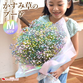 あす楽14時まで受付 かすみ草のブーケM カスミソウ 花束 カラフル 花 ギフト 誕生日 プレゼント 女性 母 女友達 祖母 父 フラワーギフト 生花 お誕生日 お花 ギフト 結婚祝い 結婚記念日 出産祝い 退院祝い 発表会式 母の日 お母さん おかあさん 義母