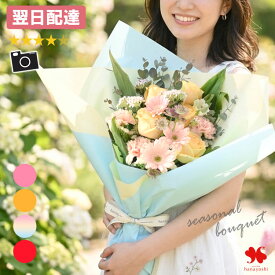 翌日配達 花 誕生日 花束 季節のおまかせ ブライトブーケ フラワーギフト 開店祝い お花 ブーケ 生花 プレゼント お祝い 送別 退職 退職祝い 女性 男性 おしゃれ お誕生日 結婚祝い 手渡し 定年 5000円 ギフト 即日発送 母 贈呈 式典 母の日 ギフト