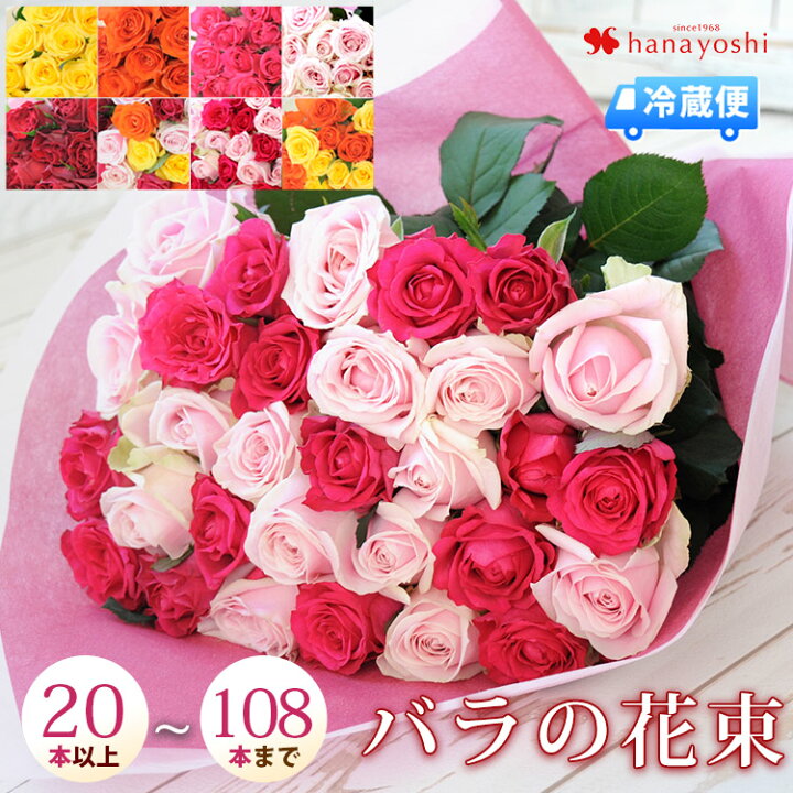 楽天市場 冷蔵便 でお届け 本数と花色が選べるオーダーメイド バラの花束 本 108本迄でお好きな本数でお作りします 誕生日 プレゼント 母 祖母 女性 お祝い 母の日 ギフト 花 還暦祝い 傘寿 米寿 祝い 花束 フラワーギフト プロポーズ 彼女 薔薇の花束 結婚記念日 妻