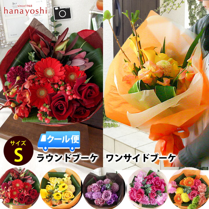 楽天市場 クール便でお届け 花束 季節のおまかせブーケ Sサイズ 色 スタイルが選べる花束 お祝い 花 誕生日 プレゼント 母 祖母 お花 発表会 送別会 フラワーギフト 生花 定年 退職祝い 男性 昇進祝い 結婚記念日 還暦祝い 古希 喜寿 米寿 傘寿 卒寿 退院祝い 冷蔵便
