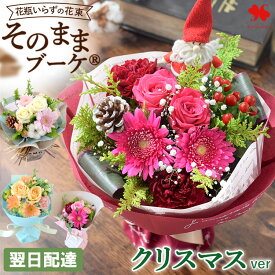 翌日配達 そのまま飾れる 花束 そのままブーケ (R) 誕生日 花 ブーケ プレゼント ギフト 花瓶いらず 結婚祝い 結婚記念日 おしゃれ 生花 バラ お誕生日 誕生日プレゼント 女性 お花 お祝い 発表会 退職祝い 法人 開店祝い 冬ギフト いい夫婦の日 お歳暮 クリスマス お正月