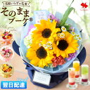【LINEお友だち登録で200円OFFクーポン】[冷蔵便] 翌日配達 花瓶いらず そのまま飾れる 花束 そのままブーケ ® 誕生日 プレゼント ギフト 花 ひまわり 花とお菓子 スイーツ 夏 退職祝い 結婚祝い 開店祝い おしゃれ 生花 バラ お誕生日 女性 お花 お祝い お中元