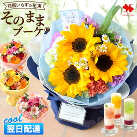 【LINE登録で200円クーポン】[冷蔵便] 翌日配達 花瓶いらず そのまま飾れる 花束 そのままブーケ ® 誕生日 花 プレゼント ギフト ひまわり 花とお菓子 スイーツ 退職祝い 結婚祝い 開店祝い 結婚記念日 おしゃれ 生花 バラ お誕生日 女性 お花 お祝い お中元