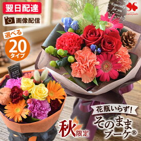 翌日配達14時〆 花 誕生日 花瓶いらずの 花束 「そのままブーケ 」22種 そのまま飾れる ブーケ ギフト プレゼント 女性 お花 生花 お誕生日 おしゃれ お祝い 贈り物 結婚記念日 秋 発表会 展覧会 秋の花 秋限定デザイン ハロウィン クリスマス 冬 フラワーギフト 花由