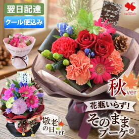 ［クール便］翌日配達14時〆 花 敬老の日 誕生日 花瓶いらずの 花束 「そのままブーケ 」選べる 22種 そのまま飾れる ブーケ ギフト プレゼント 女性 お花 生花 お誕生日 おしゃれ スタンディングブーケ お祝い 贈り物 結婚記念日 祖母 祖父 秋ギフト フラワーギフト 花由