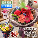 ［クール便］翌日配達14時〆 花 誕生日 花瓶いらずの 花束 「そのままブーケ 」22種 そのまま飾れる ブーケ ギフト プ…