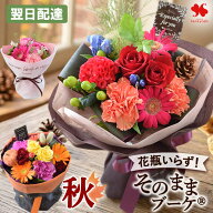 翌日配達14時〆 花 誕生日 花瓶いらずの 花束 「そのままブーケ 」22種 そのまま飾れる ブーケ ギフト プ…
