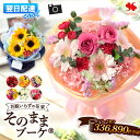 [冷蔵便]でお届け 翌日配達 花束 生花 そのままブーケ (R) そのまま飾れる 誕生日 ブーケ プレゼント ギフト 花瓶いら…