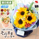 [冷蔵便]でお届け 翌日配達 花束 生花 そのままブーケ (R) そのまま飾れる 誕生日 ブーケ プレゼント ギフト 花瓶いら…