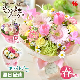 翌日配達 そのまま飾れる 花束 そのままブーケ (R) 誕生日 花 ブーケ プレゼント ギフト 花瓶いらず おしゃれ 生花 バラ お誕生日 誕生日プレゼント 女性 母 結婚祝い 結婚記念日 退職 送別 妻 お花 お祝い 発表会 退職祝い 法人 開店祝い お見舞い 愛妻の日 卒業式 高校生