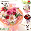 翌日配達 そのまま飾れる 花束 そのままブーケ (R) 誕生日 花 ブーケ プレゼント ギフト 花瓶いらず 結婚祝い 結婚記…