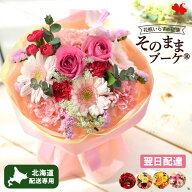 【北海道 お届け専用】 翌日配達 そのまま飾れる 花束 そのままブーケ ® 生花 誕生日 ブーケ 花 プレゼ…