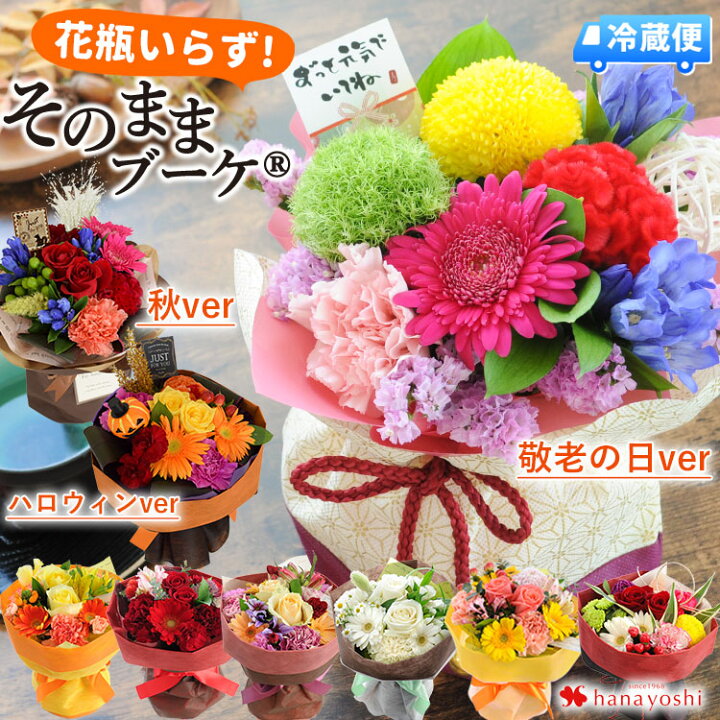 楽天市場 クール便でお届け あす楽14時まで受付 花 花瓶いらずの花束 そのままブーケ 水かえ不要 花束 誕生日 プレゼント 花 女性 母 祖母 女友達 ギフト 生花 アレンジメント 定年 退職祝い お祝い 敬老の日 秋 おしゃれ 還暦祝い 結婚祝い 記念日 お誕生日 送料無料