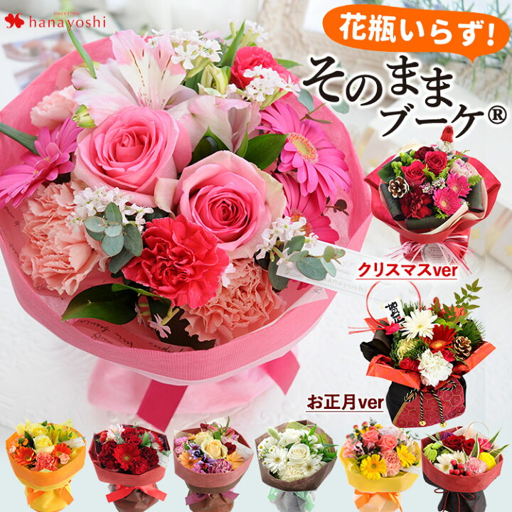 楽天市場 あす楽対応 花 花瓶いらずの花束 そのままブーケ 水かえ不要 花束 誕生日 プレゼント 花 女性 母 祖母 女友達 ギフト 生花 自立するブーケ アレンジメント 迎春 お正月飾り 定年 退職祝い お祝い 冬 クリスマス おしゃれ 還暦祝い 結婚祝い 記念日 お誕生日