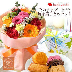 花瓶いらずの花束 そのままブーケ（R） 洋菓子店の焼き菓子セット 水かえ不要 花 ギフト 誕生日 プレゼント 花とお菓子 set 花とスイーツ セット 女性 妻 女友達 フラワーギフト 生花 お花 贈り物 祖母 お菓子 退職祝い 開店祝い