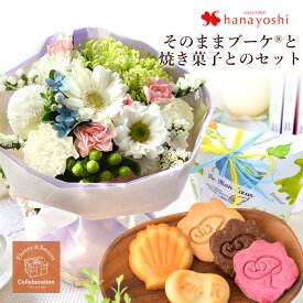 [冷蔵便]でお届け 花瓶いらずの花束 そのままブーケ（R） 洋菓子店の焼き菓子セット 水かえ不要 花 ギフト 誕生日 プレゼント 花とお菓子 set 花とスイーツ セット 女性 妻 女友達 フラワーギフト 生花 お花 贈り物 祖母 お菓子 退職祝い 開店祝い 母の日