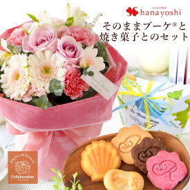 [冷蔵便]でお届け 花瓶いらずの花束 そのままブーケ（R） 洋菓子店の焼き菓子セット 水かえ不要 花 ギフト 誕生日 プレゼント 花とお菓子 set 花とスイーツ セット 女性 妻 女友達 フラワーギフト 生花 お花 贈り物 祖母 お菓子 退職祝い 開店祝い お中元 夏 サマー