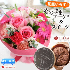 【楽天SS×P2倍】[冷蔵便]でお届け 花 花瓶いらずの花束 そのままブーケ ガトークラシックショコラのセット 花束 誕生日 プレゼント 花とお菓子 set スイーツセット 女性 母 女友達 妻 チョコレート フラワーギフト 生花 結婚祝い 結婚記念日 プレゼント お父さん 父の日