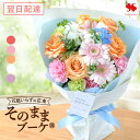翌日配達 花 花瓶いらずの 花束 そのままブーケ グランデ(ビッグサイズ) リュクス(新サイズ) そのまま飾れる ブーケ …