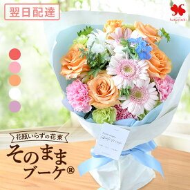 翌日配達 花 花瓶いらずの 花束 そのままブーケ グランデ(ビッグサイズ) リュクス(新サイズ) そのまま飾れる ブーケ 誕生日 フラワーギフト お誕生日 開店祝い 退職祝い 結婚祝い プレゼント お祝い おしゃれ ギフト 生花 お花 卒業 卒業式 高校生 先生 卒園 春