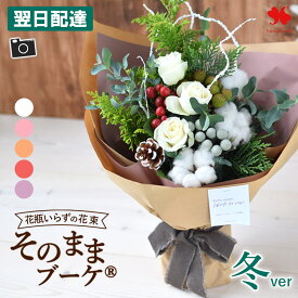 翌日配達 水かえ不要 花瓶いらず 花束 そのままブーケ グランデ(ビッグサイズ) リュクス(新サイズ) そのまま飾れる ブーケ 花 誕生日 お誕生日 プレゼント ギフト おしゃれ フラワーギフト 生花 女性 退職祝い 開店祝い 冬ギフト いい夫婦の日 お歳暮 クリスマス お正月