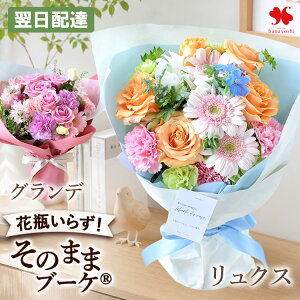 翌日配達 花 そのまま飾れる 花束 そのままブーケ グランデ(大) または リュクス 花瓶いらず ブーケ 誕生日 お花 
