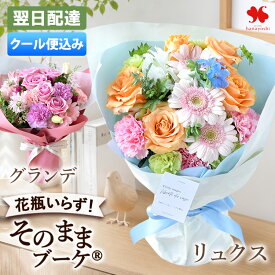 [クール代込み] 翌日配達 花 そのまま飾れる 花束 そのままブーケ グランデ(大) または リュクス 花瓶いらず ブーケ 誕生日 お花 お誕生日 敬老の日 ギフト プレゼント 生花 祝い 誕生日プレゼント おしゃれ 上品 法人 開店祝い 送別 退職祝い 秋 お供え フラワーギフト