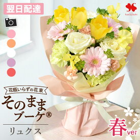 翌日配達 花 花瓶いらずの 花束 そのままブーケ グランデ(大) リュクス（NEW） そのまま飾れる ブーケ 誕生日 卒業 フラワーギフト 誕生日 開店祝い 送別 退職祝い 結婚祝い ギフト 生花 祝い おしゃれ お花 高校生 先生 法人 春 チューリップ 母の日