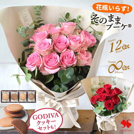 翌日配達 花束 バラ 尽くしの そのままブーケ ローザ お酒 ワイン GODIVA スイーツ セット も 8本 12本 エイトローズ ダズンローズ 花瓶いらず 誕生日 退職 プレゼント お誕生日 花 ブーケ 生花 ギフト 結婚祝い 結婚記念日 おしゃれ 退職祝い 卒園式