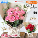 [冷蔵便] 翌日配達 バラ尽くしの そのままブーケ 選べる 8本 12本 エイトローズ ダズンローズ 花瓶いらず バラ 花束 誕生日 プレゼント 女性 お誕生日 花 ブーケ 生花 ギフト結婚記念日 退職 開店 祝い フラワーギフト お祝い お花 おしゃれ