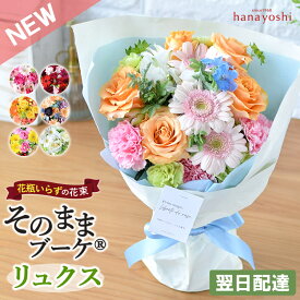 翌日配達 花 花瓶いらずの 花束 そのままブーケ グランデ(大) リュクス（NEW） そのまま飾れる ブーケ 誕生日 フラワーギフト 誕生日 開店祝い 送別 退職 退職祝い 結婚祝い 結婚記念日 ギフト 生花 祝い おしゃれ お花 法人 母の日 母の日ギフト