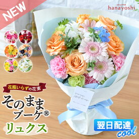 [冷蔵便]でお届け 翌日配達 花 花瓶いらずの 花束 そのままブーケ グランデ(大) リュクス（NEW） そのまま飾れる ブーケ 誕生日 フラワーギフト 誕生日 開店祝い 送別 退職 退職祝い 結婚祝い 結婚記念日 ギフト 生花 祝い おしゃれ お花 法人 父の日 父の日ギフト