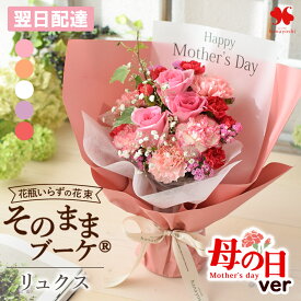 翌日配達 花 花瓶いらずの 花束 そのままブーケ グランデ(大) リュクス（NEW） そのまま飾れる ブーケ 誕生日 フラワーギフト 誕生日 開店祝い 送別 退職 退職祝い 結婚祝い 結婚記念日 ギフト 生花 祝い おしゃれ お花 法人 春 チューリップ 母の日 母の日ギフト