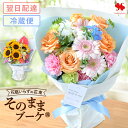[冷蔵便]でお届け 翌日配達 花 花瓶いらずの 花束 そのままブーケ グランデ(大) リュクス（NEW） そのまま飾れる ブー…