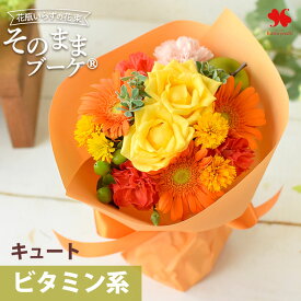 翌日配達 そのまま飾れる 花束 そのままブーケ (R) 誕生日 花 ブーケ プレゼント ギフト 花瓶いらず おしゃれ 生花 バラ お誕生日 誕生日プレゼント 女性 母 結婚祝い 結婚記念日 退職 送別 妻 お花 お祝い 発表会 退職祝い 法人 開店祝い お見舞い 愛妻の日 卒業式 高校生