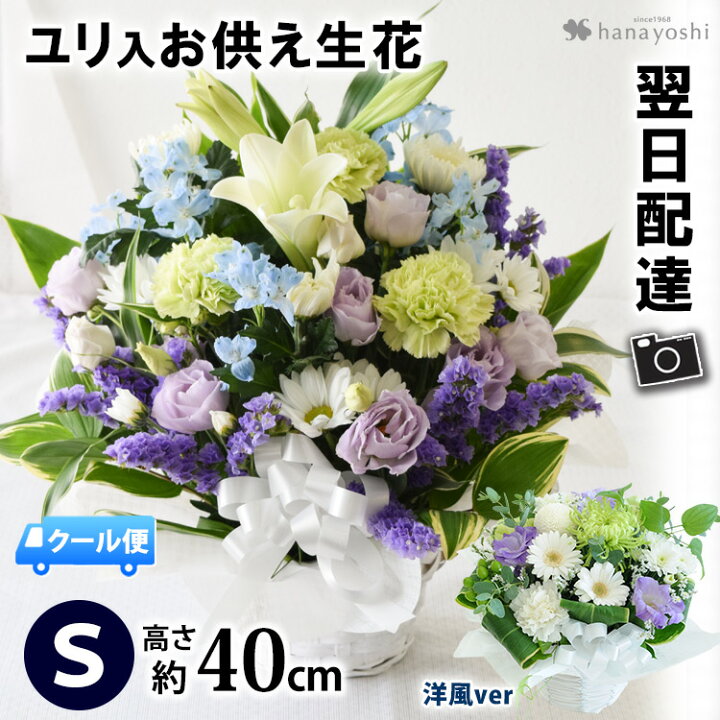 楽天市場 クール便でお届け あす楽14時まで お供え生花アレンジメント ｓサイズ 季節のおまかせ お供え生花アレンジ お盆 お彼岸 お供え お悔やみ お供え物 故人 御供 法事 一周忌 三回忌 命日 お花 即日発送 供養 花 四十九日 法要 ペット 枕花 贈り物 冷蔵便