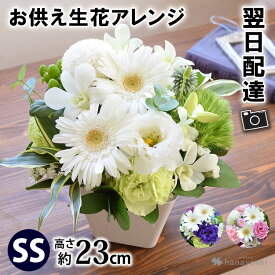 【19周年★全商品P5倍】あす楽14時まで受付 お供え生花アレンジメント～SSサイズ 季節のおまかせ お供え生花アレンジ お供え お悔やみ 法事 お供え物 故人 御供 喪中見舞い 一周忌 三回忌 命日 お花 お供え花 洋風 即日発送 供養 花 四十九日 法要 ペット