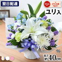 【翌日配達 14時〆】お供え 花 アレンジメント 仏花 お花 命日 お悔やみ フラワーアレンジメント Sサイズ H40cm 生花 …