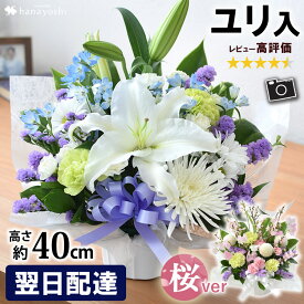 翌日配達 フラワーアレンジメント お供え 花 生花 アレンジ S お悔み 供花 アレンジメント 四十九日法要 お供え花 フラワーアレンジ 仏花 弔花 枕花 お供え物 法事 命日 月命日 初七日 四十九日 告別式 お葬式 一周忌 三回忌 七回忌 お供えの花 桜 さくら 彼岸 お彼岸