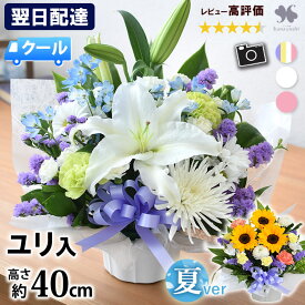 【翌日配達 14時〆】クール便 お供え 花 アレンジメント 仏花 命日 お悔やみ フラワーアレンジメント Sサイズ H40cm 生花 お供え物 ユリ 亡くなった お盆 初盆 新盆 法事 一周忌 三回忌 四十九日 法要 枕花 洋風 和風 御供 月命日 供花 ペット供養 送料無料 花由 あす楽