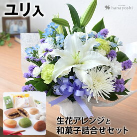 お供え 花 生花 アレンジメント〜Sサイズ＆ 和菓子 ＜あわや和菓子詰合せA4＞ セット 仏花 お供え 花 お菓子 お供え花 お供え物 命日 月命日 四十九日 法要 一周忌 三回忌 法事 御供 お花 ギフト 供花 花セット 花 喪中見舞い お彼岸