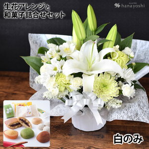 お供え 花 生花 アレンジメント〜Sサイズ& 和菓子 <あわや和菓子詰合せA4> セット 仏花 お供え 花 お菓子 お供え花 お供え物 命日 月命日 四十九日 法要 一周忌 三回忌 法事 御供 お花 ギフ
