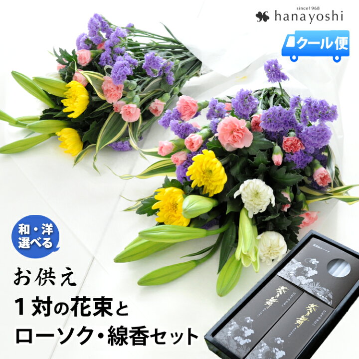 楽天市場 クール便でお届け １対 一対 の花束 2束 ローソク 線香のセット お供え 花 お悔やみ 贈り物 法事 お供え花 お供え物 仏花 仏壇 供花 命日 お墓参り 四十九日 法要 御供 一周忌 三回忌 七回忌 お花 供養花 お盆 お彼岸 ギフト 贈答用 自宅用 メッセージ 冷蔵