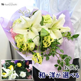 翌日配達 お供え 花 花束 ＜ユリ入り＞〜和風と洋風から選べます 生花 法事 お供え物 お供え花 仏事 御供 お墓参り 仏花 月命日 一周忌 三回忌 七回忌 枕花 四十九日 法要 仏壇花 ご仏前 供養花 お悔やみ 贈り物 お花 花 喪中見舞い
