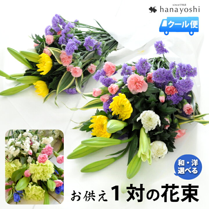 楽天市場 クール便でお届け お供え 花束 お仏壇やお墓参りに イメージが選べる１対 一対 のお供え用の花束 2束 ユリ入り 花 お悔やみ 贈り物 お供え物 仏花 御供 法事 命日 一周忌 三回忌 四十九日 法要 お供え花 お盆 お彼岸 喪中見舞い ギフト 冷蔵便 フラワー