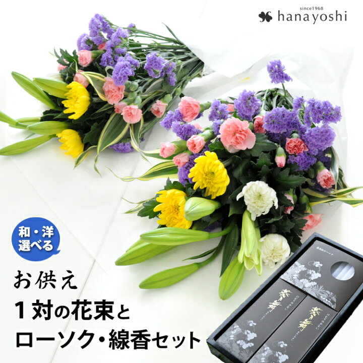 楽天市場 １対 一対 の花束 2束 ローソク 線香のセット お供え 花 お悔やみ 贈り物 法事 お供え花 お供え物 仏花 仏壇 お供え花 供花 命日 お墓参り 四十九日 法要 御供 一周忌 三回忌 七回忌 お花 供養花 お盆 初盆 喪中見舞い ギフト メッセージカード無料