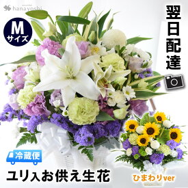 あす楽14時まで受付中 お供え 生花 アレンジメント〜Mサイズ お供え 花 お悔やみ お花 フラワーアレンジ 贈り物 法事 お供え物 即日発送 枕花 供花 供養花 故人 父の日 命日 お供え花 初七日 四十九日 法要 ペット 仏花 一周忌 三回忌 七回忌